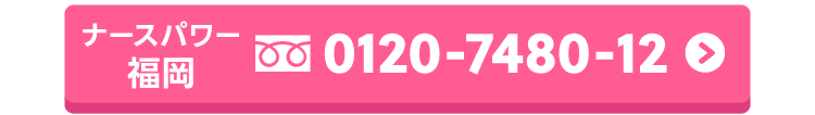 ナースパワー福岡へお電話でのご予約