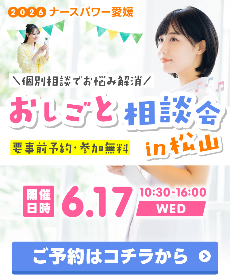 応援ナース、派遣ナース、常勤、パートおしごと相談会in松山