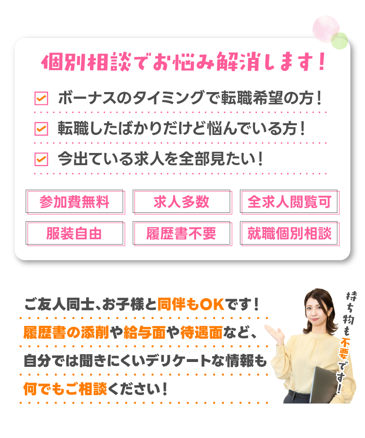 個別相談でお悩み解消します!ご友人同士、お子様と同伴もOKです！履歴書の添削や給与面や待遇面など、病院に聞きにくいデリケートな情報も何でもご相談ください！