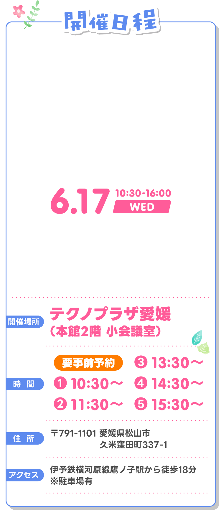 開催日程6月17日（水）10:30～16:00 テクノプラザ愛媛（本館2階 小会議室）