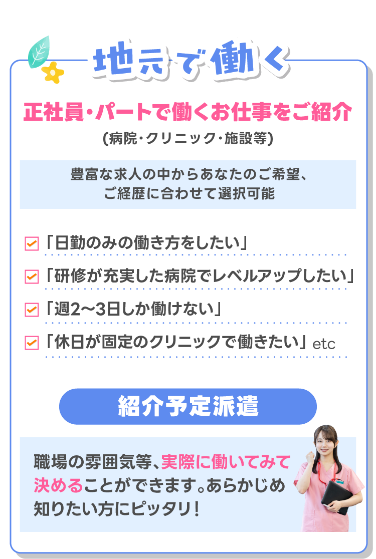 地元で働く正社員・パート、紹介予定派遣のお仕事をご紹介！！