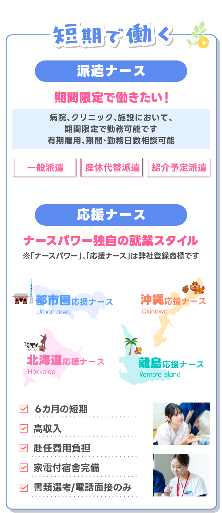 短期で働く！派遣ナース期間限定で働きたい！応援ナース、ナースパワー独自の就業スタイル！愛媛県内にも応援ナースの求人先があります!!県内で高待遇で働きたい方にピッタリです!!