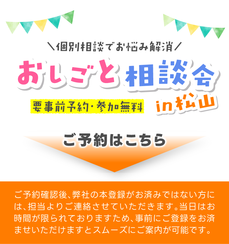 個別相談でお悩み解消！おしごと相談会in松山！ご予約はこちら