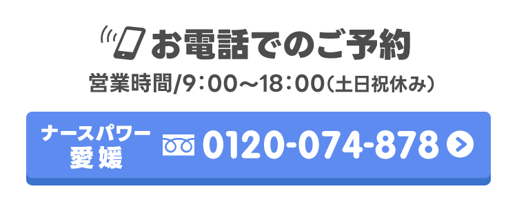 ナースパワー愛媛お電話でのご予約【営業時間/9：00～18：00（土日祝休み）】