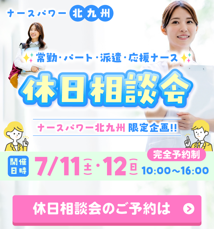 北九州限定！休日相談会開催決定！
