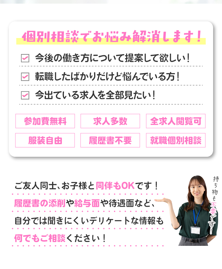 個別相談でお悩み解消します！参加費無料、求人多数、全求人閲覧可、服装自由、履歴書不要、就職個別相談