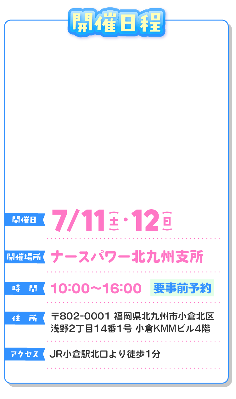 ナースパワー北九州で7月11日（土）、7月12日（日）に開催