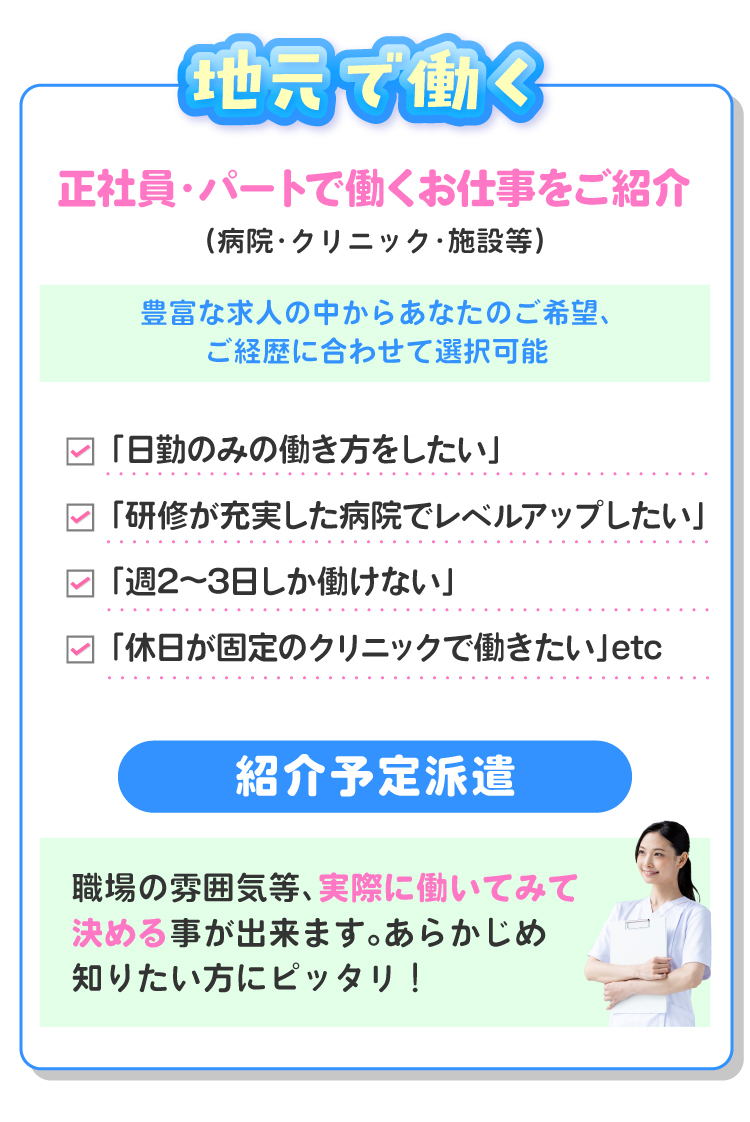 地元就職！正社員・パートで働くお仕事をご紹介!(病院・クリニック・施設等)豊富な求人の中からあなたのご希望、ご経歴に合わせて選択可能