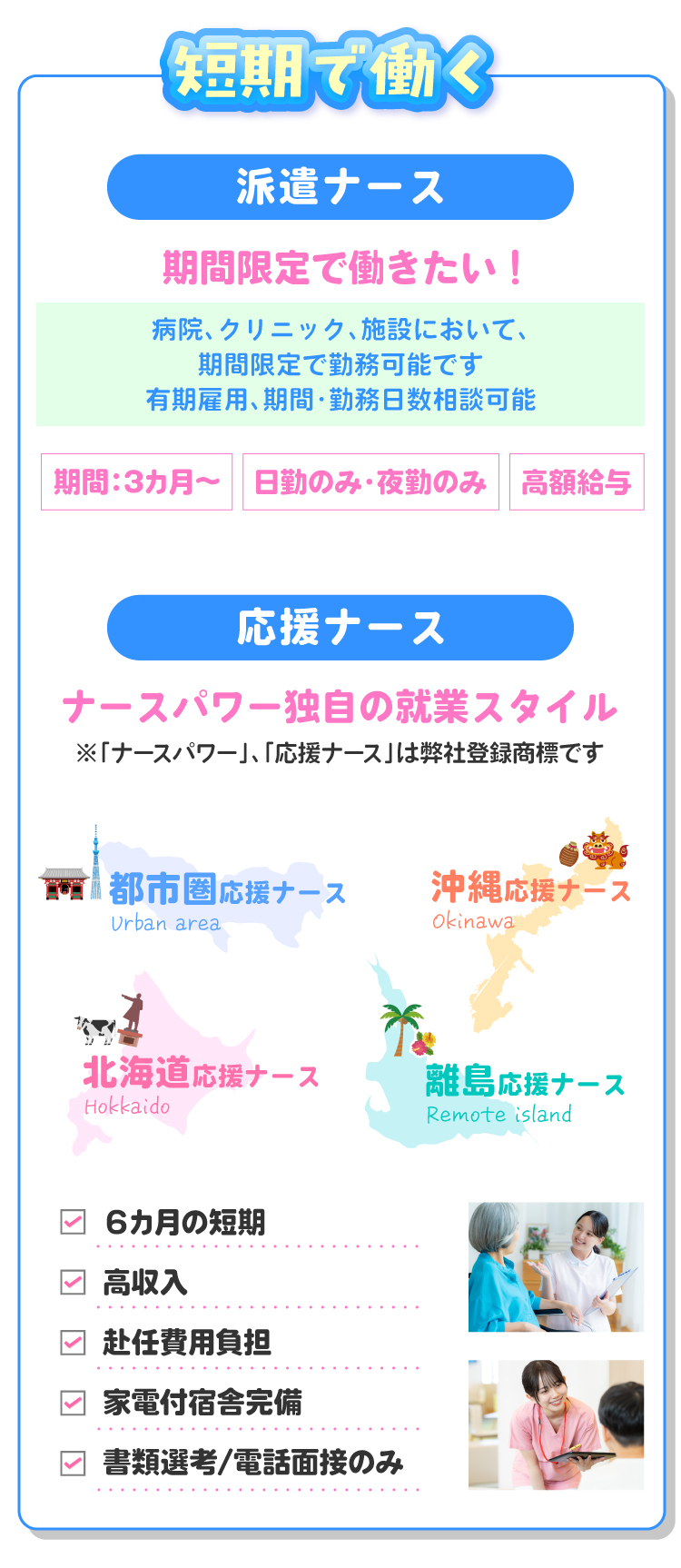 短期で働く！派遣ナースは必要な期間だけ、看護力を提供！短期で高収入のナースパワー独自の就業スタイル応援ナース