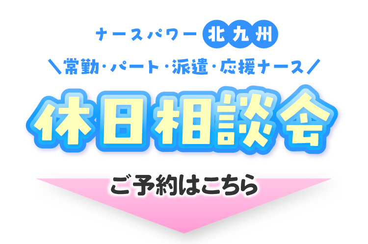 ナースパワー北九州限定！休日相談会のご予約はこちら