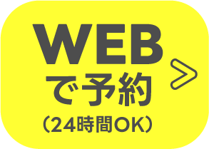 WEBで予約