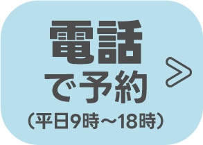 電話で予約