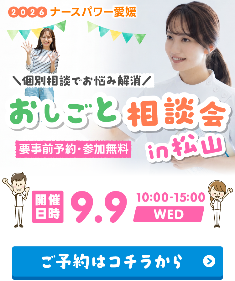 応援ナース、派遣ナース、常勤、パートおしごと相談会in松山