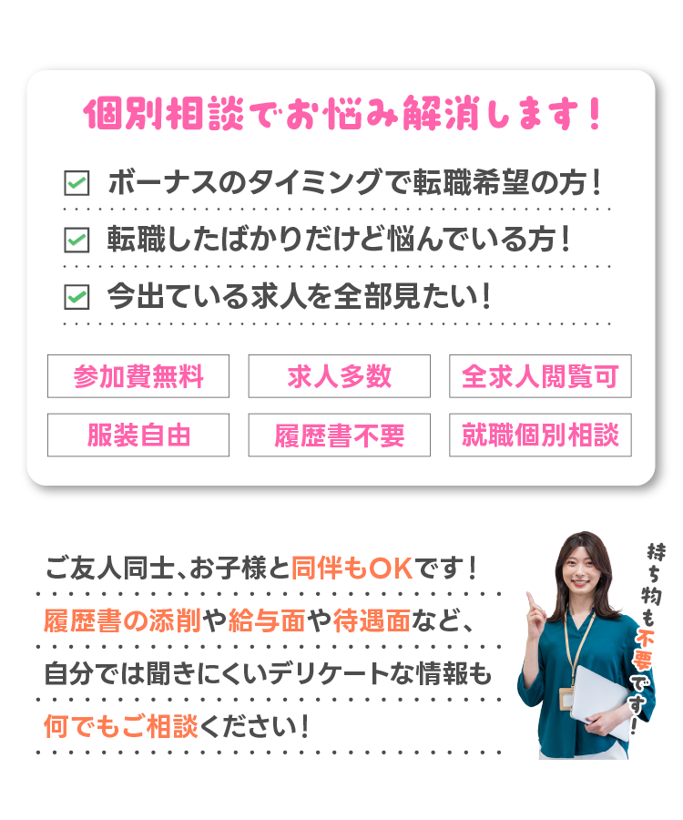 個別相談でお悩み解消します!ご友人同士、お子様と同伴もOKです！履歴書の添削や給与面や待遇面など、病院に聞きにくいデリケートな情報も何でもご相談ください！