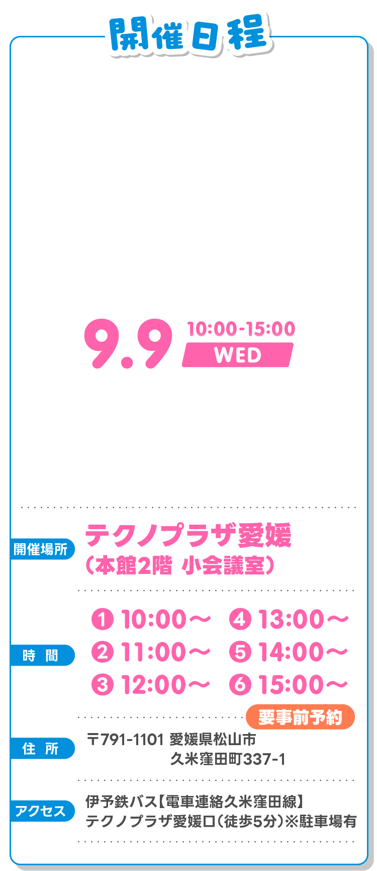 開催日程9月9日（水）10:00～15:00 テクノプラザ愛媛（本館2階 小会議室）