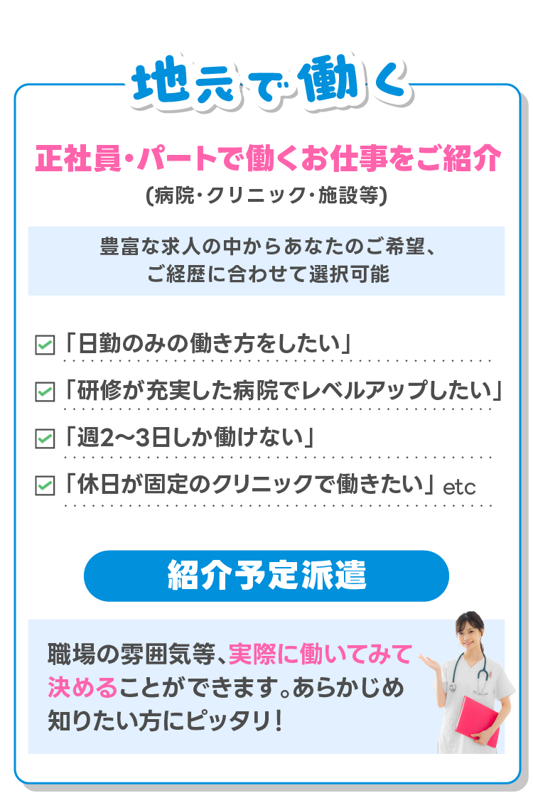 地元で働く正社員・パート、紹介予定派遣のお仕事をご紹介！！