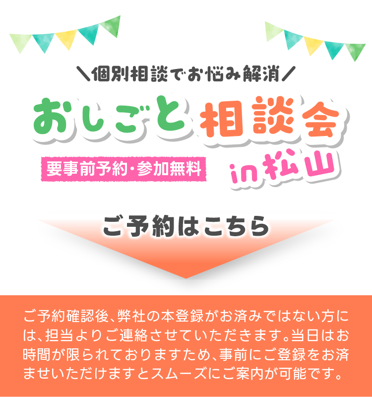 個別相談でお悩み解消！おしごと相談会in松山！ご予約はこちら