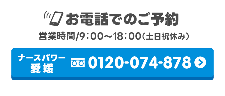 ナースパワー愛媛お電話でのご予約【営業時間/9：00～18：00（土日祝休み）】