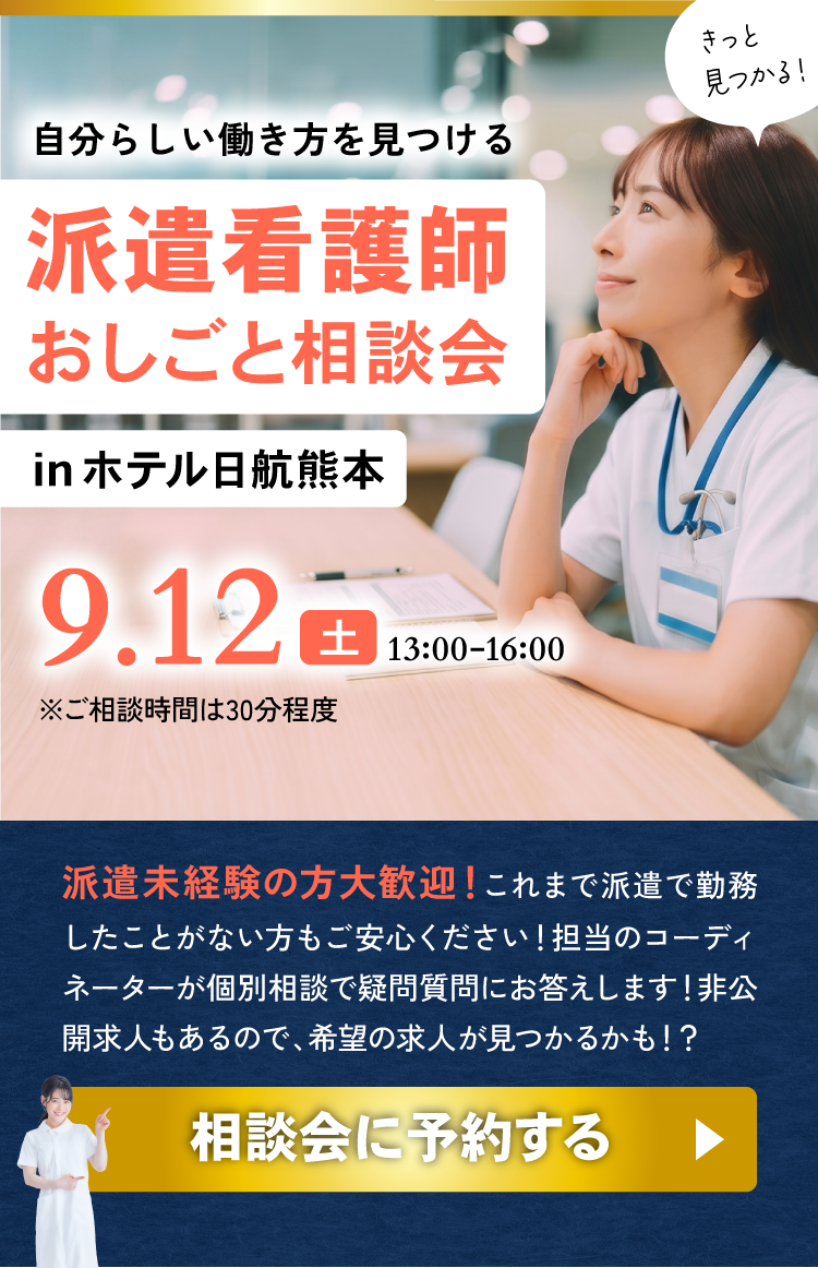 熊本限定！派遣看護師おしごと相談会開催決定！