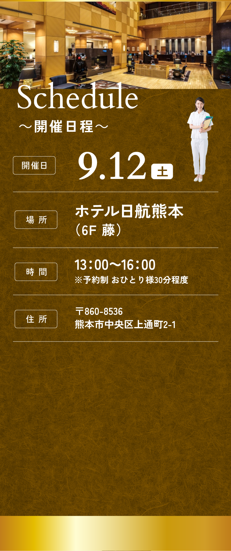 【日程】2026年9月12日（土）ホテル日航熊本（6F藤）【時間】13：00～16：00※予約制おひとり様30分程度【住所】〒860-8536熊本市中央区上通町2-1