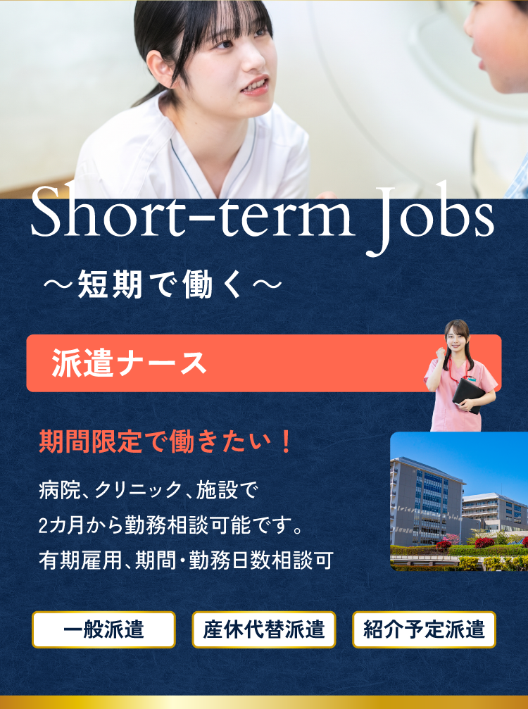 【短期で働く】派遣ナースで期間限定で働きたい！2カ月から勤務相談可能