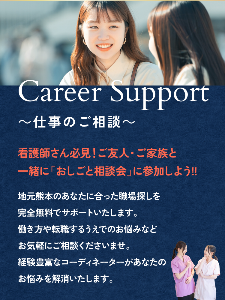 【おしごと相談会に参加しよう】地元熊本のあなたに合った職場探しを完全無料でサポートいたします。経験豊富なコーディネーターがあなたのお悩みを解消いたします。