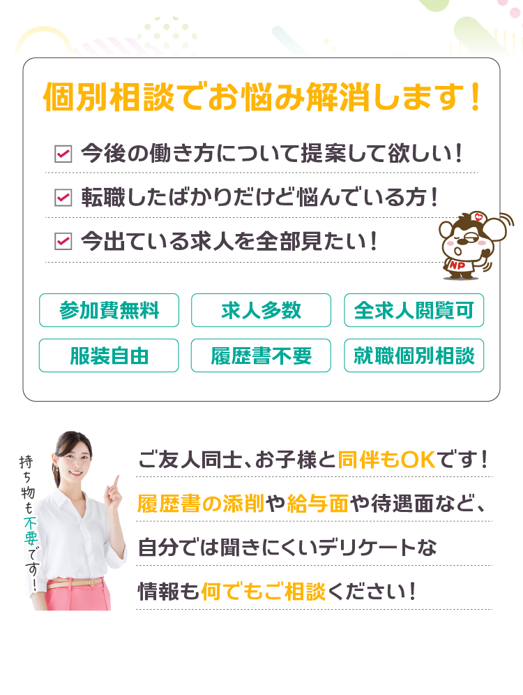 個別相談でお悩み解消します!・参加費無料・求人多数・全求人閲覧可・服装自由・履歴書不要・就職個別相談
