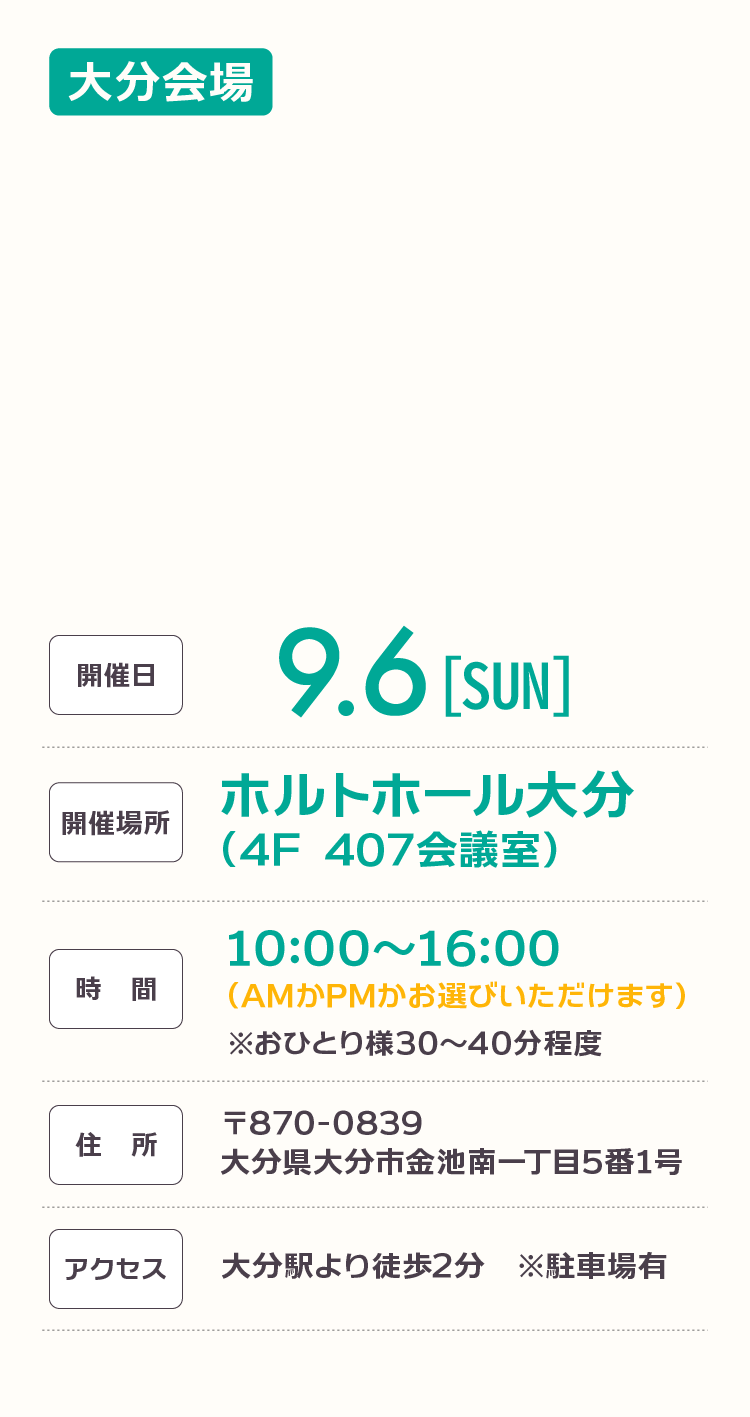 大分市開催日程9月6日（日）