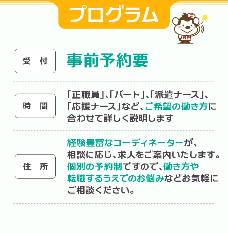 プログラム　経験豊富なコーディネーターがご希望の働き方に合わせて詳しく説明します！事前予約要