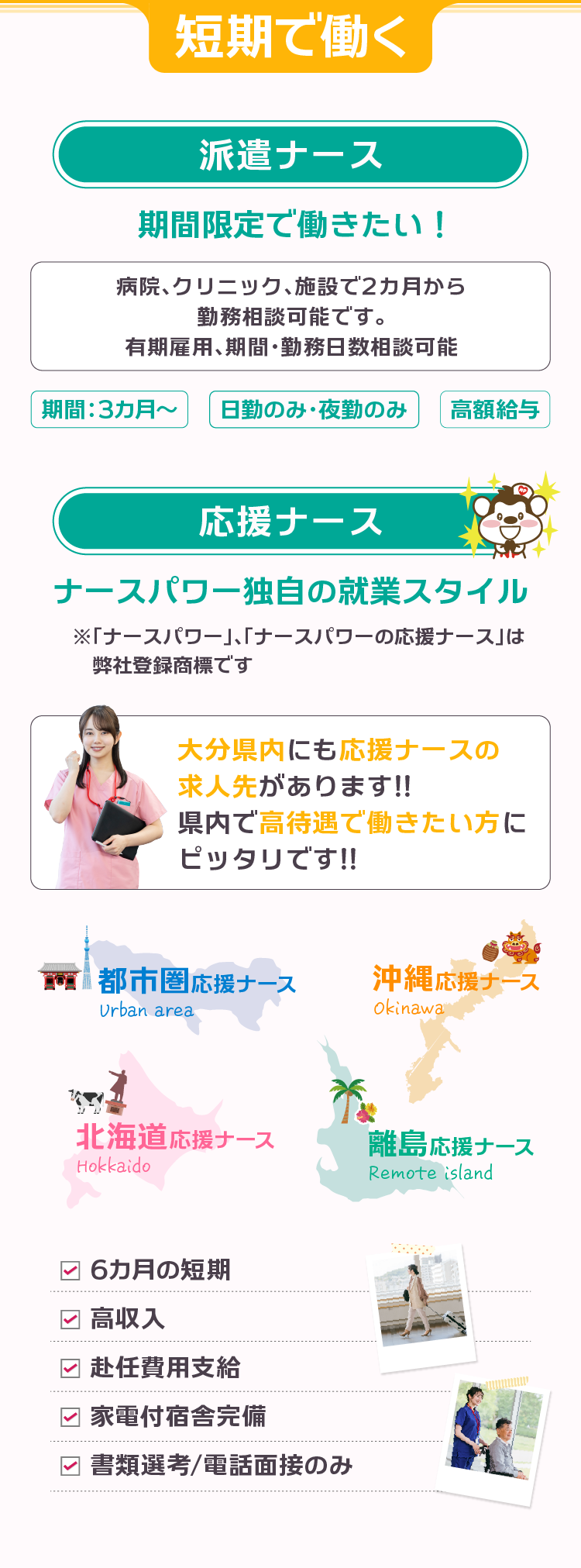 短期で働く！派遣ナースは必要な期間だけ、看護力を提供！短期で高収入のナースパワー独自の就業スタイル応援ナース
