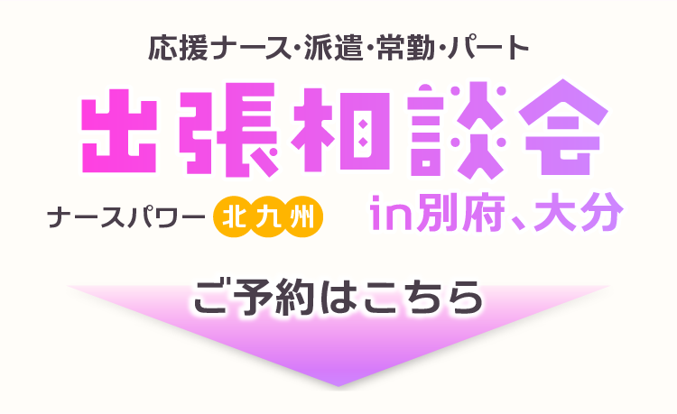 ～出張相談会in別府、大分のご予約はこちら