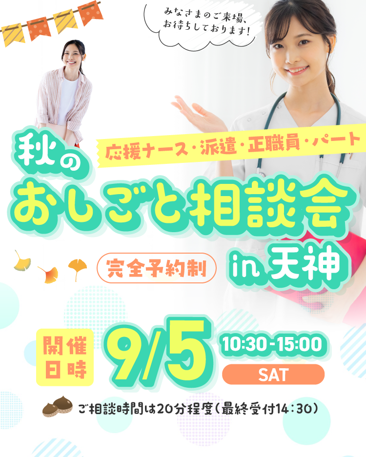 秋のおしごと相談会in天神