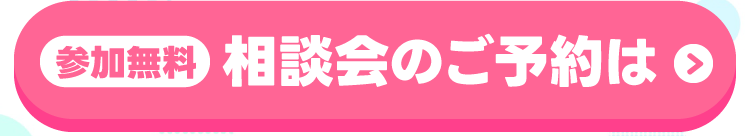 参加無料！相談会のご予約はこちら