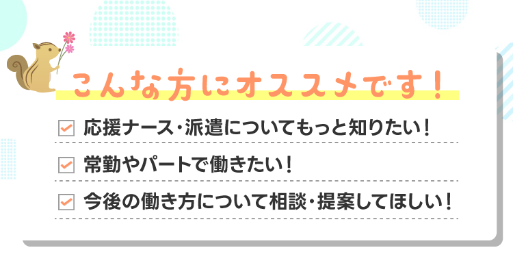 応援ナース、派遣ナースについて知りたい！常勤やパートで働きたい！今後の働き方について相談・提案してほしい！という方にオススメです