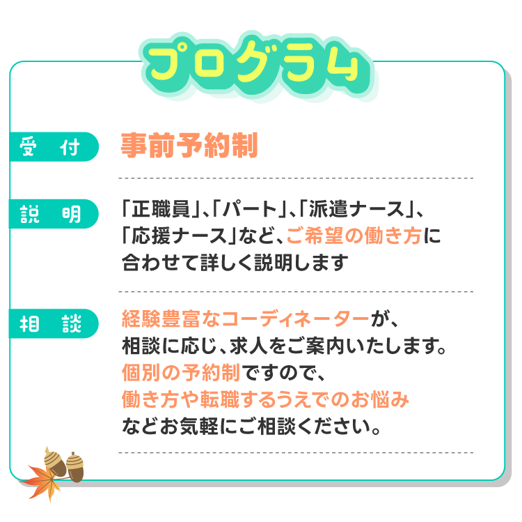 プログラム　経験豊富なコーディネーターがご希望の働き方に合わせて詳しく説明します！事前予約制