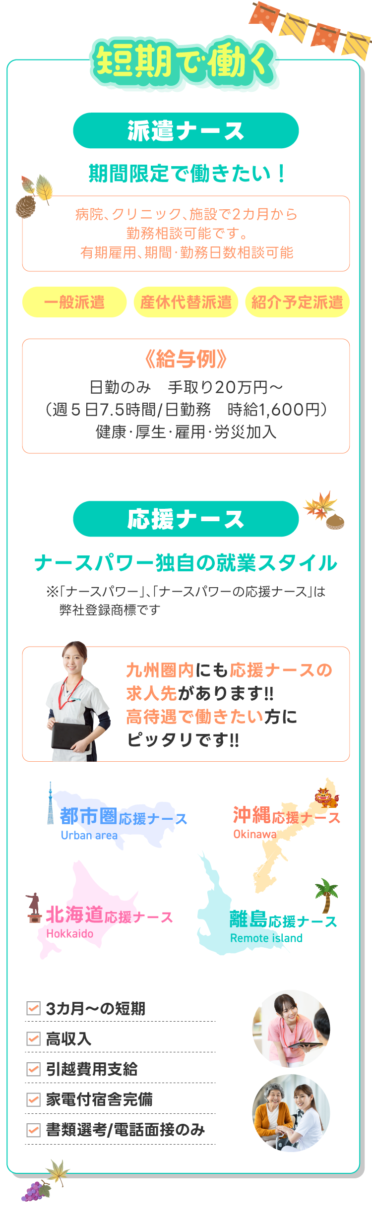 短期で働く！派遣ナースは必要な期間だけ、看護力を提供！短期で高収入のナースパワー独自の就業スタイル応援ナース
