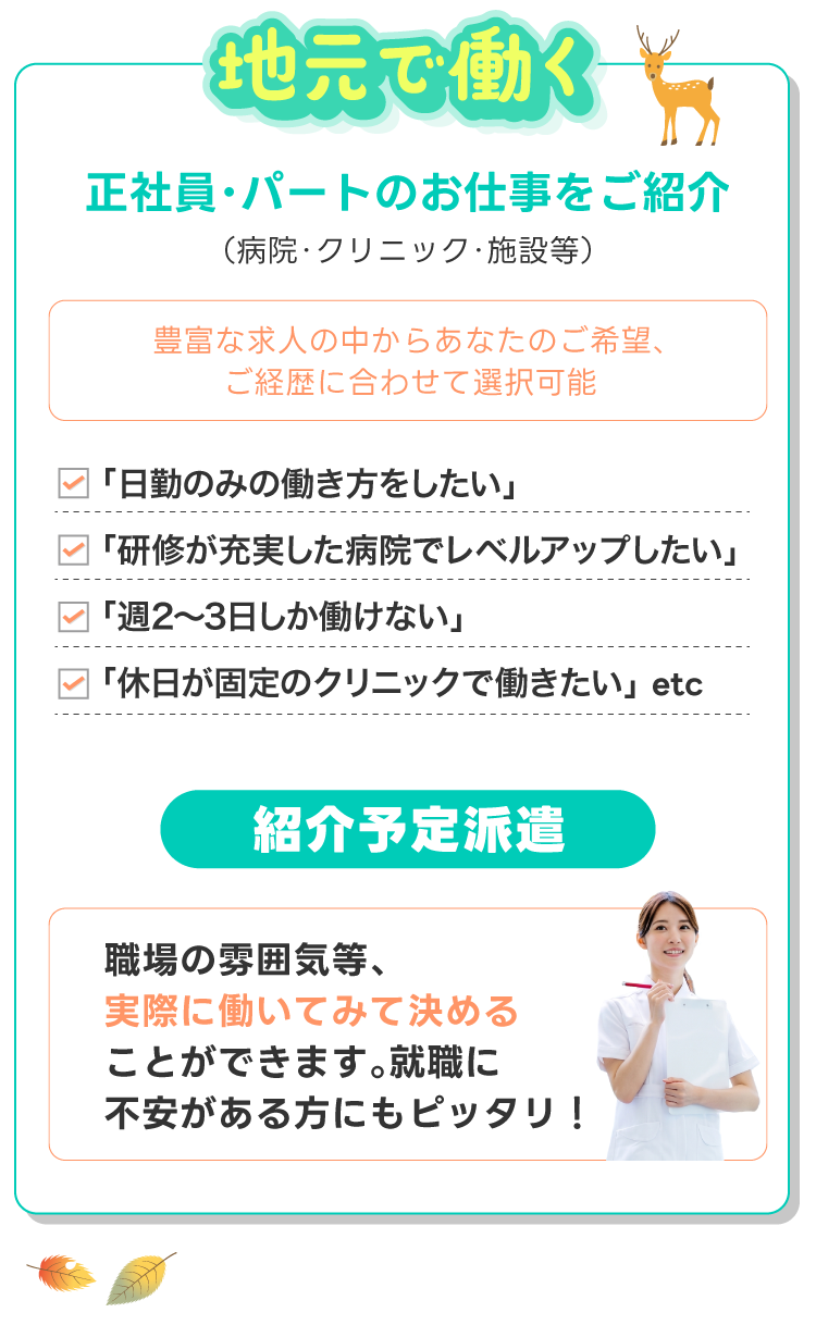 地元就職！正社員・パートで働くお仕事をご紹介!(病院・クリニック・施設等)豊富な求人の中からあなたのご希望、ご経歴に合わせて選択可能