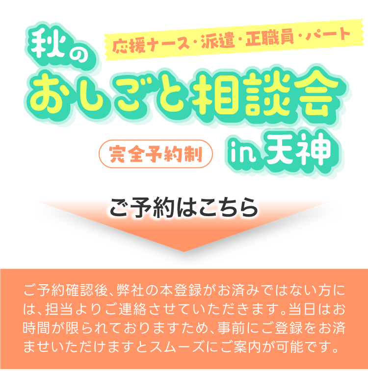 秋のおしごと相談会in天神のご予約はこちら