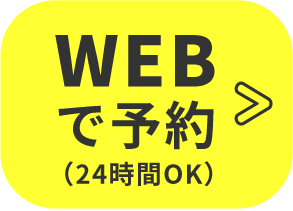 WEBで予約