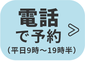 電話で予約