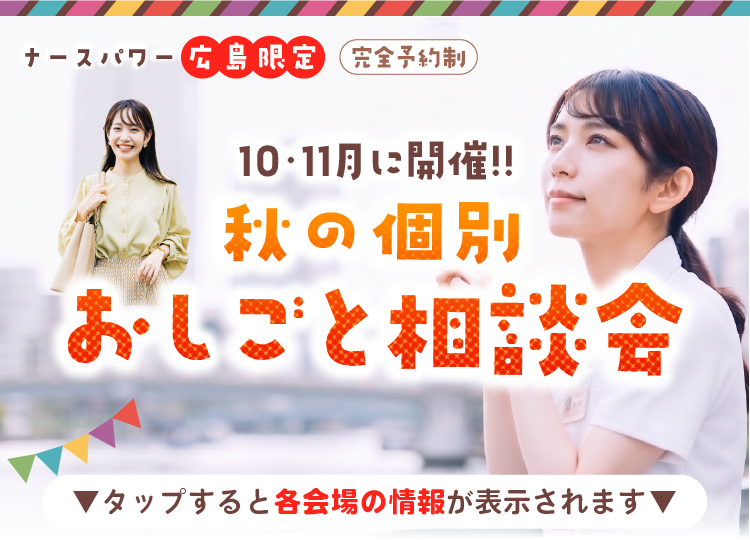 広島県限定！秋のおしごと相談会開催！