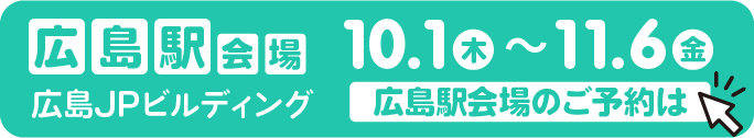 【広島駅】広島JPビルディング　10/1木曜日～11/6金曜日