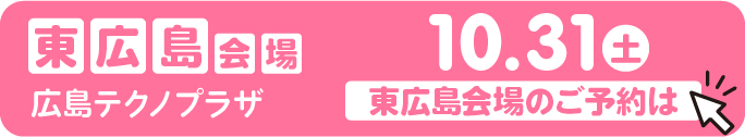 【東広島】広島テクノプラザ　10/31土曜日