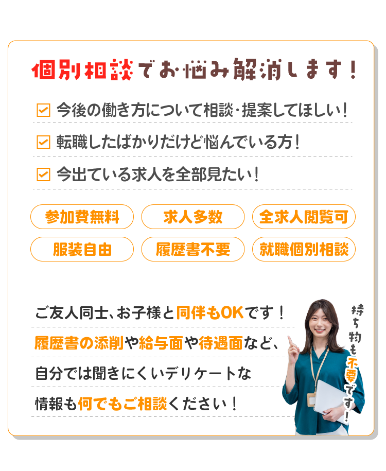 個別相談でお悩み解消します！・参加費無料・求人多数・全求人閲覧可・服装自由・履歴書不要・就職個別相談