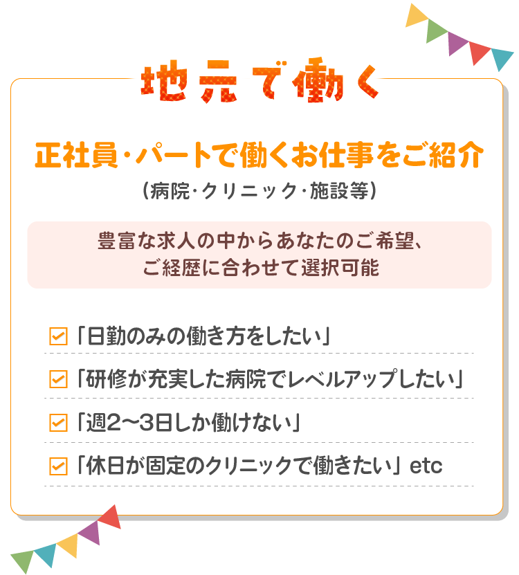 地元で働く！正社員・パートで働くお仕事をご紹介!