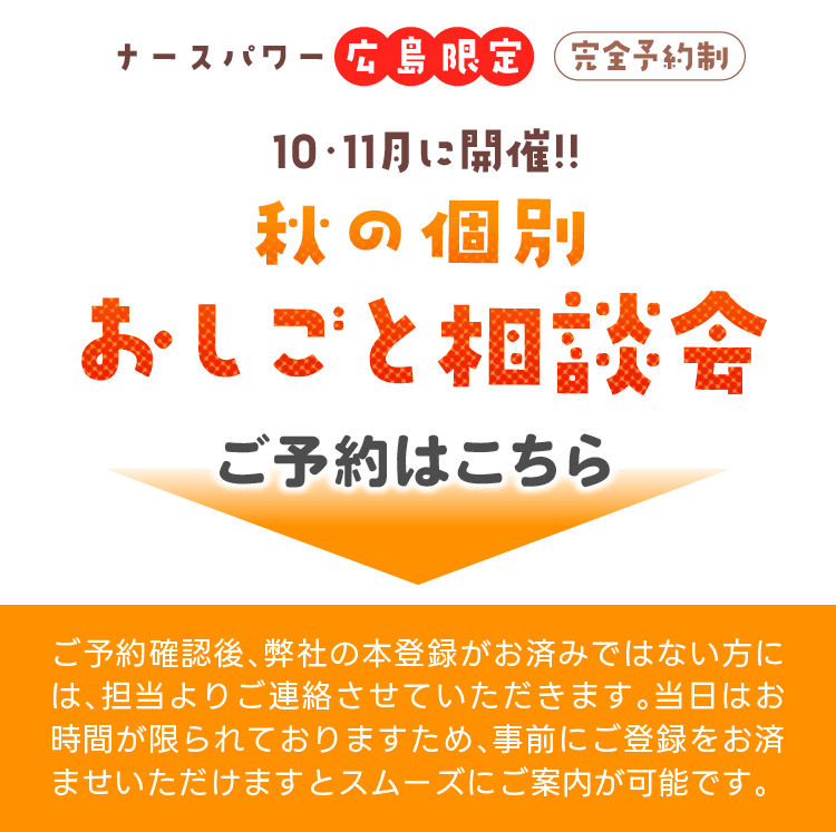 秋のおしごと相談会！ご予約はこちら