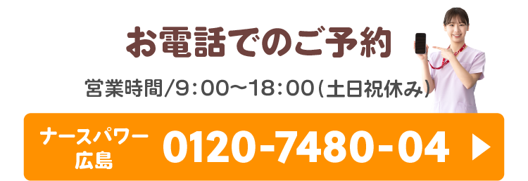 ナースパワー広島へお電話でのご予約
