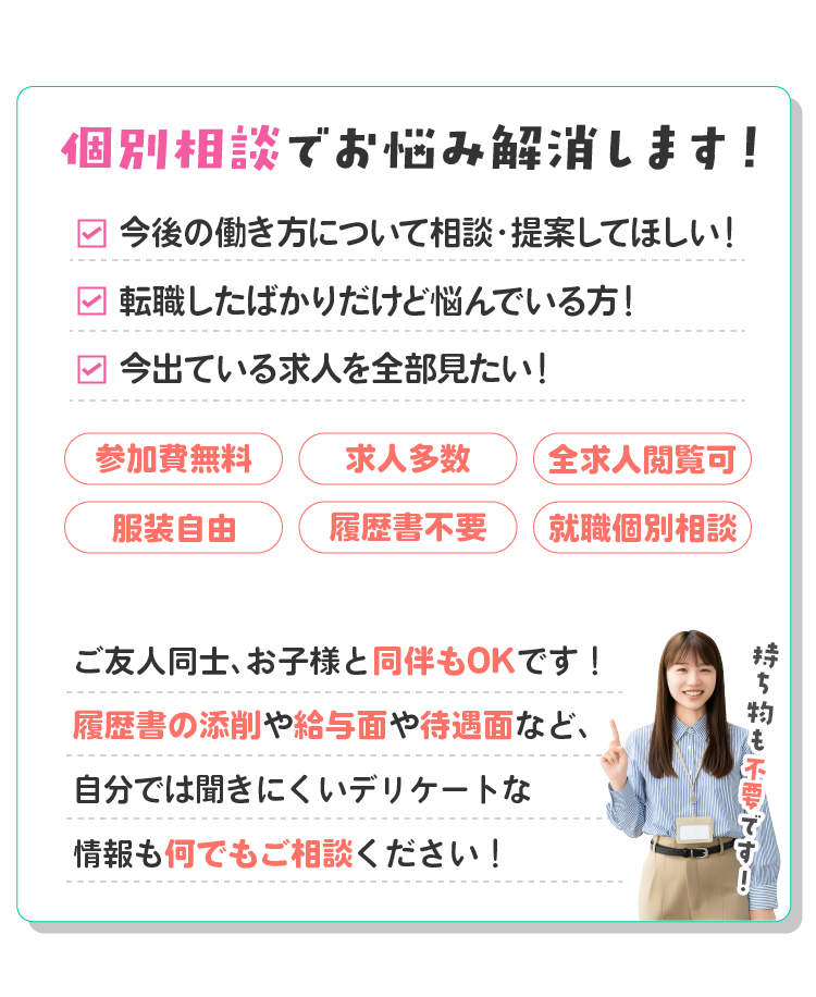 個別相談でお悩み解消します！参加費無料、求人多数、全求人閲覧可、服装自由、履歴書不要、就職個別相談