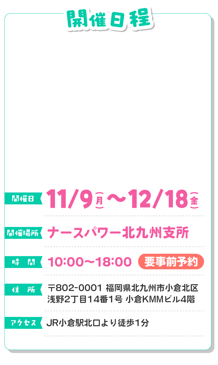 おしごと相談会をナースパワー北九州支所で11月9日（月）～12月18日（金）に開催！