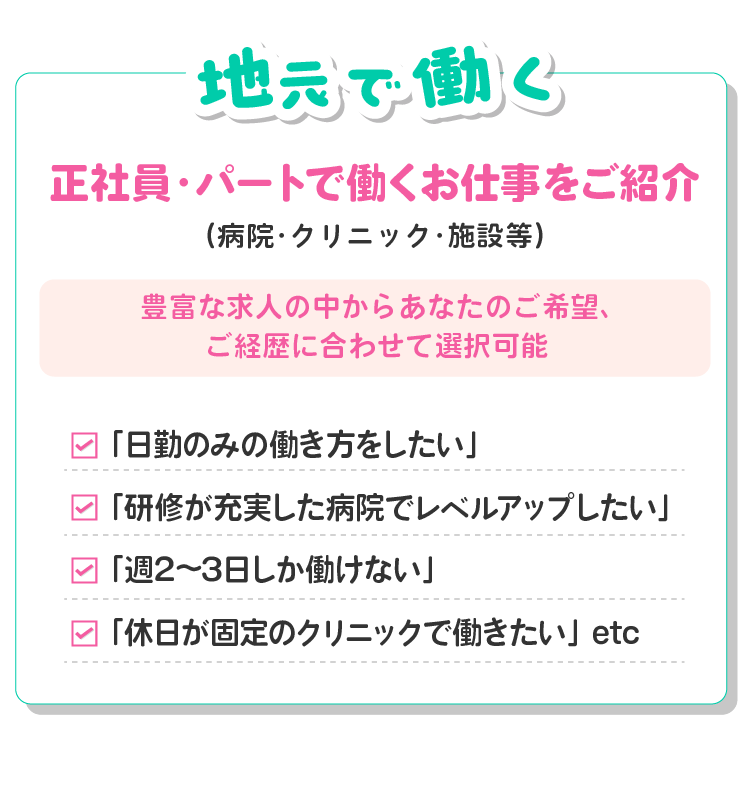 地元就職！正社員・パートで働くお仕事をご紹介!(病院・クリニック・施設等)豊富な求人の中からあなたのご希望、ご経歴に合わせて選択可能
